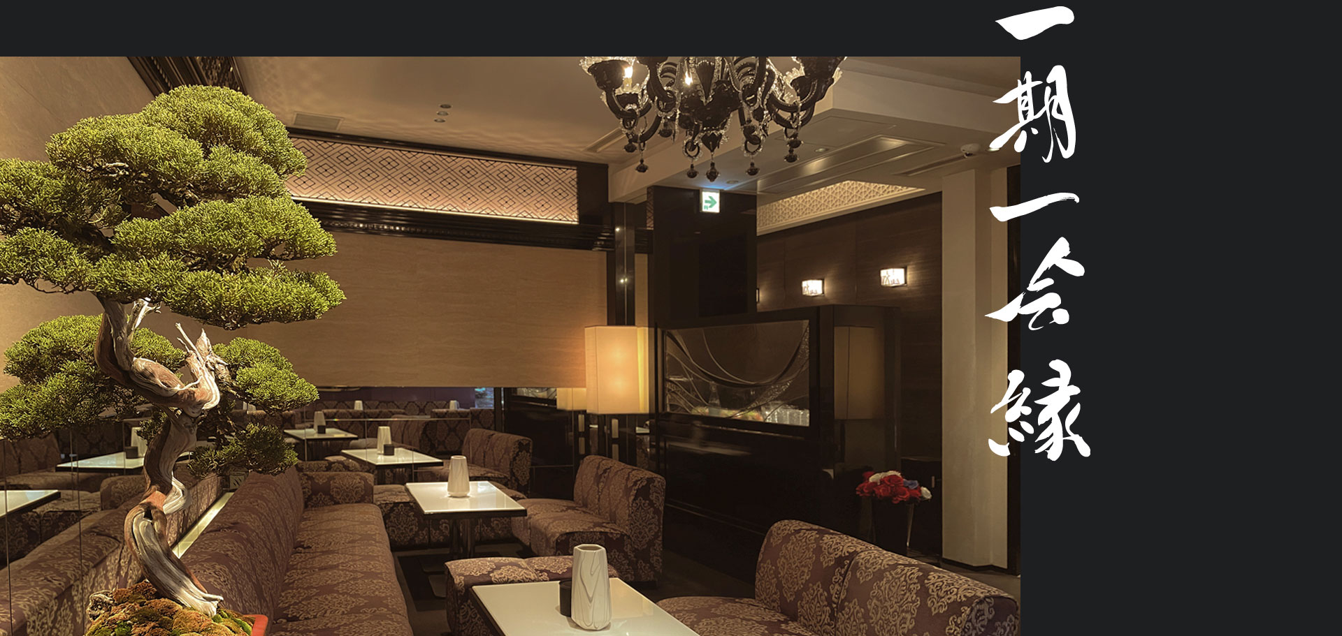 一期一会「縁」