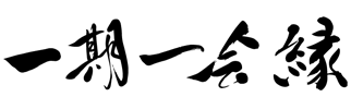 一期一会縁
